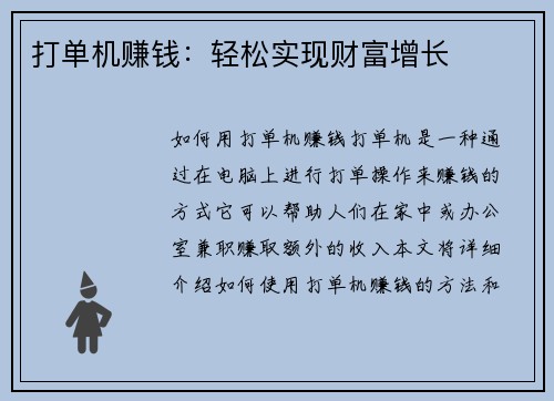 打单机赚钱：轻松实现财富增长