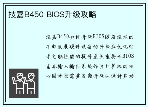 技嘉B450 BIOS升级攻略
