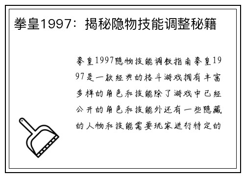 拳皇1997：揭秘隐物技能调整秘籍