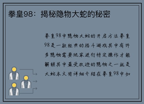 拳皇98：揭秘隐物大蛇的秘密