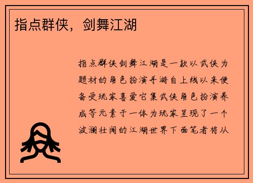 指点群侠，剑舞江湖