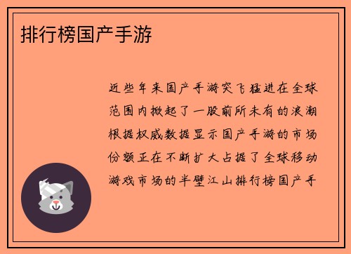 排行榜国产手游