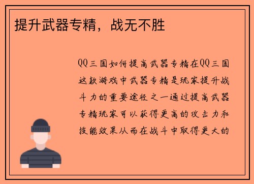 提升武器专精，战无不胜
