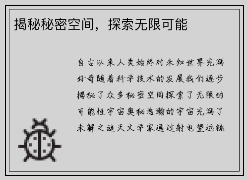 揭秘秘密空间，探索无限可能