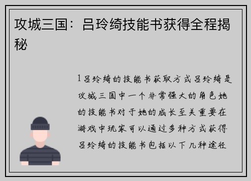 攻城三国：吕玲绮技能书获得全程揭秘
