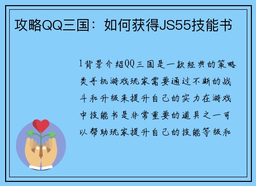 攻略QQ三国：如何获得JS55技能书