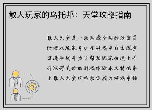 散人玩家的乌托邦：天堂攻略指南