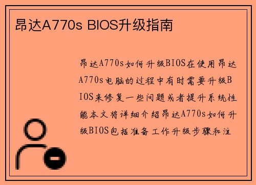 昂达A770s BIOS升级指南