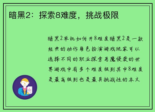 暗黑2：探索8难度，挑战极限