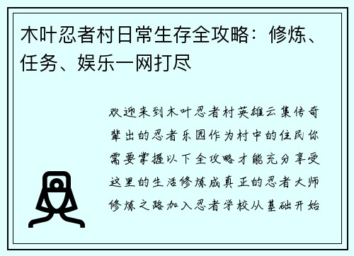 木叶忍者村日常生存全攻略：修炼、任务、娱乐一网打尽