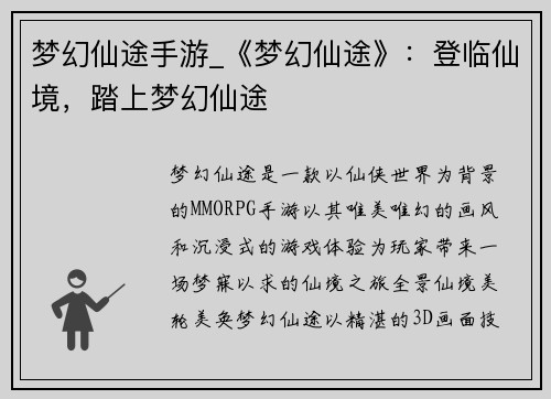 梦幻仙途手游_《梦幻仙途》：登临仙境，踏上梦幻仙途