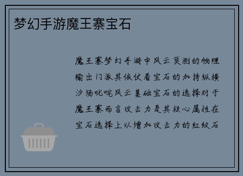 梦幻手游魔王寨宝石