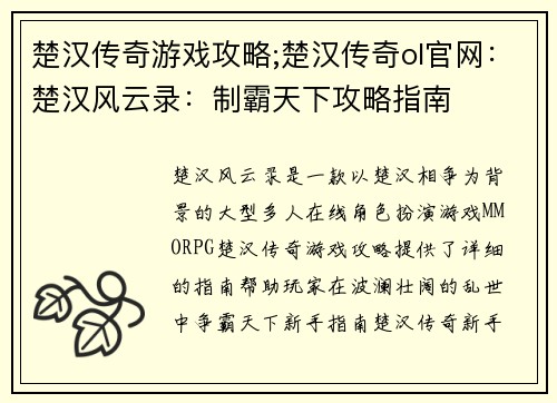 楚汉传奇游戏攻略;楚汉传奇ol官网：楚汉风云录：制霸天下攻略指南