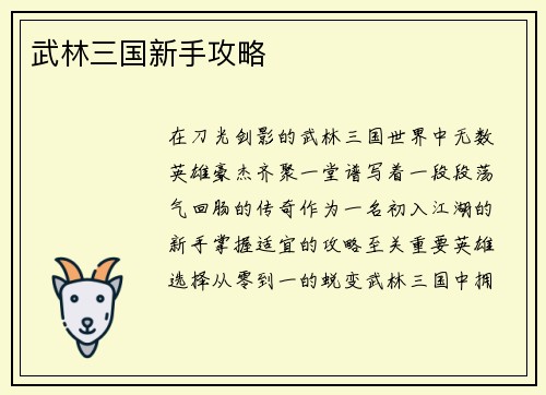 武林三国新手攻略