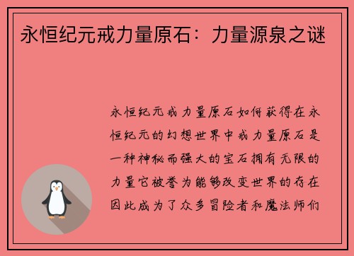 永恒纪元戒力量原石：力量源泉之谜