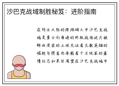 沙巴克战域制胜秘笈：进阶指南