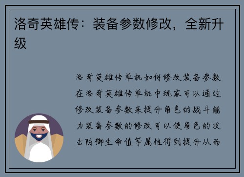 洛奇英雄传：装备参数修改，全新升级