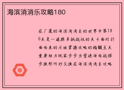 海滨消消乐攻略180