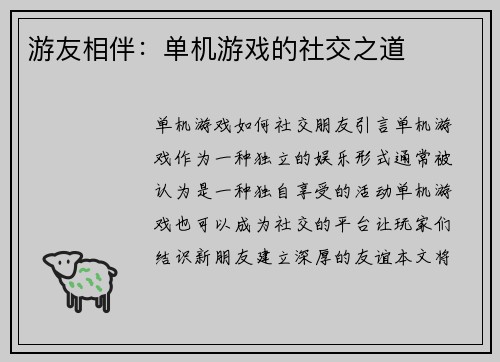 游友相伴：单机游戏的社交之道