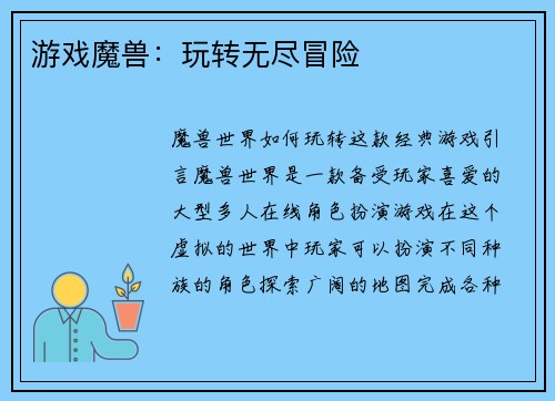 游戏魔兽：玩转无尽冒险