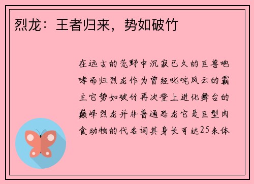 烈龙：王者归来，势如破竹