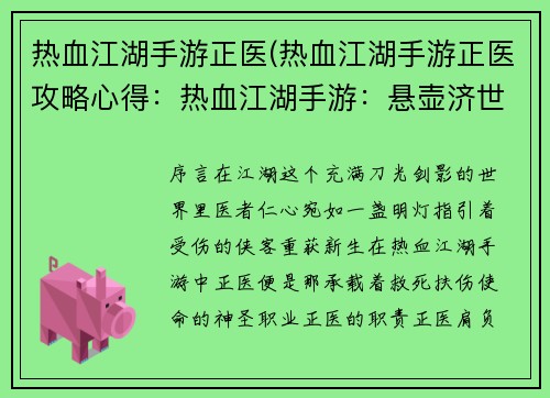 热血江湖手游正医(热血江湖手游正医攻略心得：热血江湖手游：悬壶济世，妙手回春)