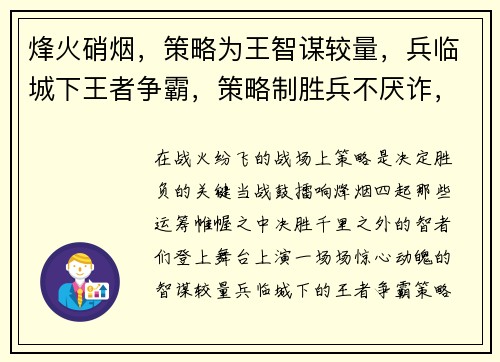 烽火硝烟，策略为王智谋较量，兵临城下王者争霸，策略制胜兵不厌诈，运筹帷幄铁血征途，策略为先