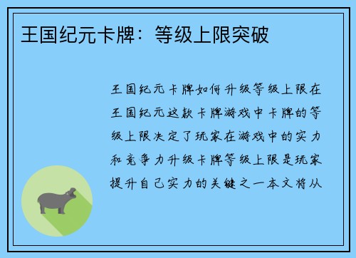 王国纪元卡牌：等级上限突破