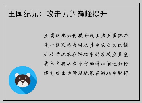 王国纪元：攻击力的巅峰提升