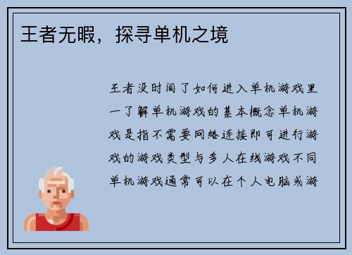 王者无暇，探寻单机之境