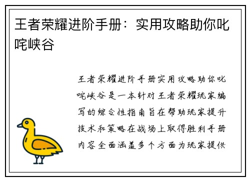 王者荣耀进阶手册：实用攻略助你叱咤峡谷