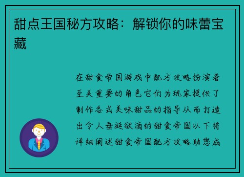 甜点王国秘方攻略：解锁你的味蕾宝藏