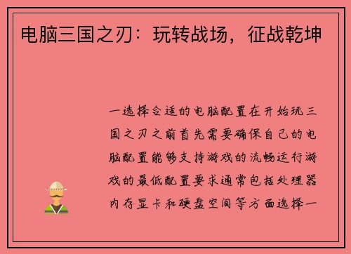 电脑三国之刃：玩转战场，征战乾坤