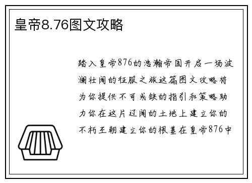 皇帝8.76图文攻略