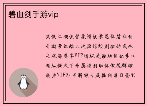 碧血剑手游vip