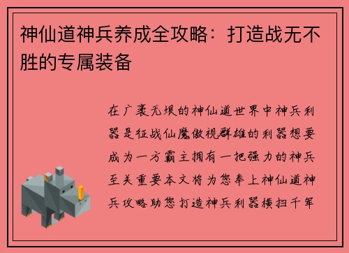神仙道神兵养成全攻略：打造战无不胜的专属装备