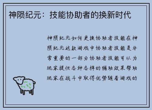 神陨纪元：技能协助者的换新时代