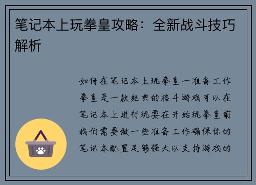 笔记本上玩拳皇攻略：全新战斗技巧解析