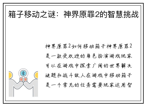 箱子移动之谜：神界原罪2的智慧挑战