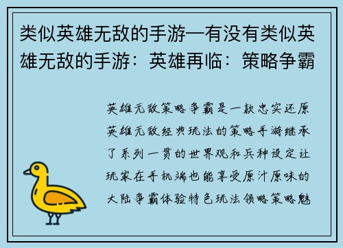 类似英雄无敌的手游—有没有类似英雄无敌的手游：英雄再临：策略争霸