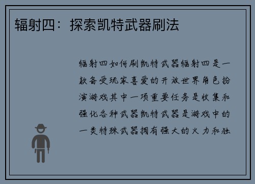 辐射四：探索凯特武器刷法