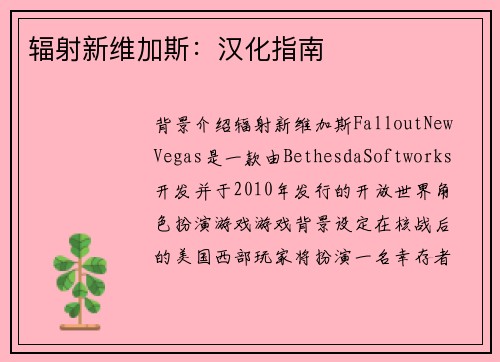 辐射新维加斯：汉化指南