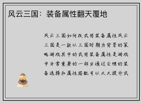风云三国：装备属性翻天覆地