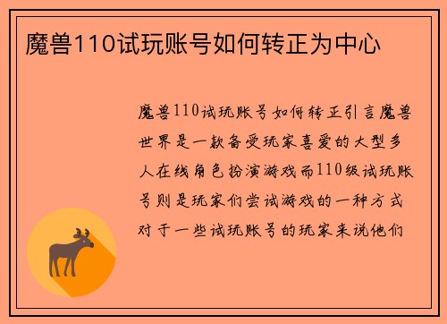 魔兽110试玩账号如何转正为中心