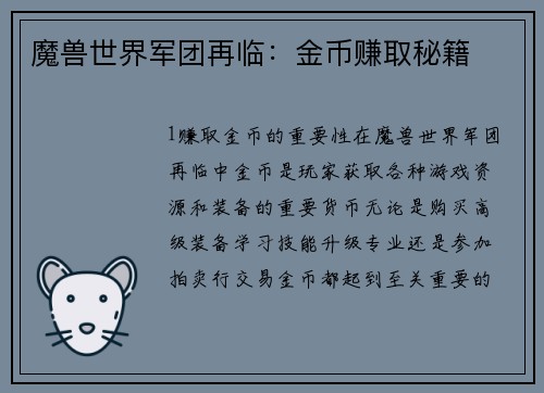 魔兽世界军团再临：金币赚取秘籍