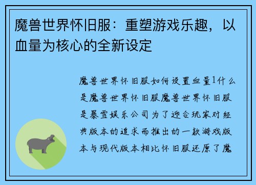 魔兽世界怀旧服：重塑游戏乐趣，以血量为核心的全新设定