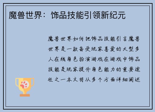 魔兽世界：饰品技能引领新纪元