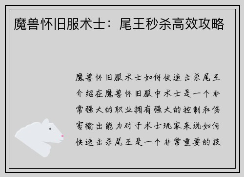 魔兽怀旧服术士：尾王秒杀高效攻略