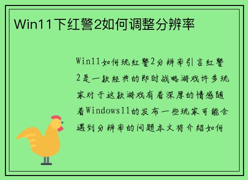Win11下红警2如何调整分辨率