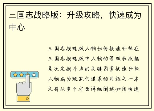 三国志战略版：升级攻略，快速成为中心